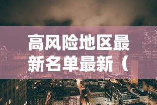 高风险地区最新名单最新（高风险区有哪些最新）