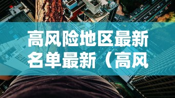 高风险地区最新名单最新（高风险区有哪些最新）