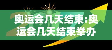 奥运会几天结束:奥运会几天结束举办 奥运会几天结束:奥运会几天结束举办
