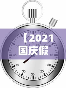 【2021国庆假期安排时间表/2021国庆假期日期】