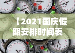 【2021国庆假期安排时间表/2021国庆假期日期】