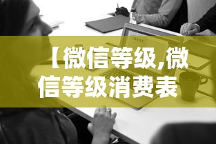 【微信等级,微信等级消费表】