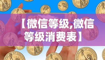 【微信等级,微信等级消费表】