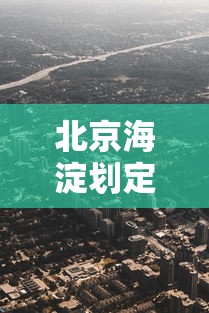 北京海淀划定4个高风险区/北京海淀区属于中高风险吗