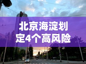 北京海淀划定4个高风险区/北京海淀区属于中高风险吗 北京海淀划定4个高风险区/北京海淀区属于中高风险吗