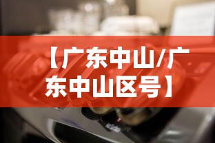 【广东中山/广东中山区号】
