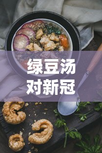 绿豆汤对新冠状病毒有用吗/绿豆汤能抗病毒吗