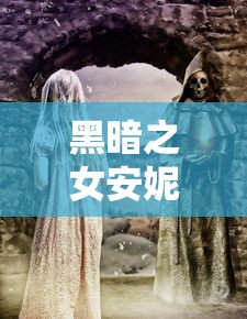 黑暗之女安妮:黑暗之女安妮宠物名字 黑暗之女安妮:黑暗之女安妮宠物名字