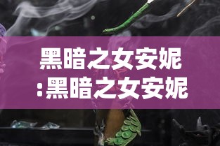 黑暗之女安妮:黑暗之女安妮宠物名字