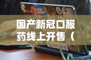 国产新冠口服药线上开售（国产新冠口服药线上开售了吗）
