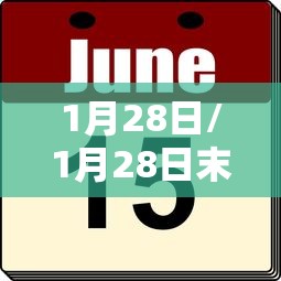1月28日/1月28日末次月经预产期是什么时候