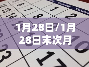 1月28日/1月28日末次月经预产期是什么时候 1月28日/1月28日末次月经预产期是什么时候