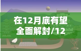 在12月底有望全面解封/12月份又要封城吗