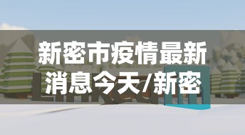 新密市疫情最新消息今天/新密最新情况