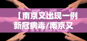 【南京又出现一例新冠病毒/南京又确诊一例新冠】