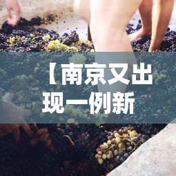【南京又出现一例新冠病毒/南京又确诊一例新冠】 【南京又出现一例新冠病毒/南京又确诊一例新冠】