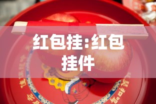 红包挂:红包挂件