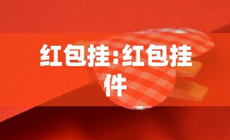 红包挂:红包挂件 红包挂:红包挂件