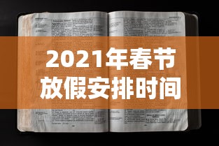2021年春节放假安排时间表最新通知/2021春节放假时间表全年