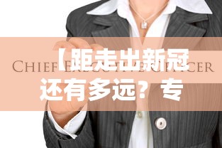 【距走出新冠还有多远？专家回应,离新冠肺炎病人多远不会传染】