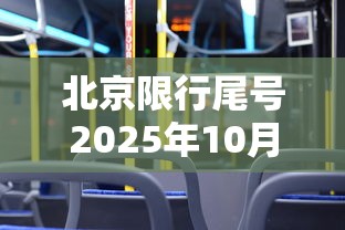 北京限行尾号2025年10月份:21年北京机动车尾号限行
