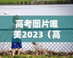 高考图片唯美2023（高考图片大全图片2020）