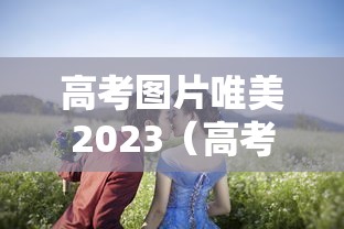 高考图片唯美2023(高考图片大全图片2020) 高考图片唯美2023(高考图片大全图片2020)