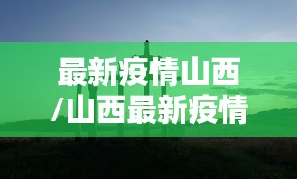 最新疫情山西/山西最新疫情公布