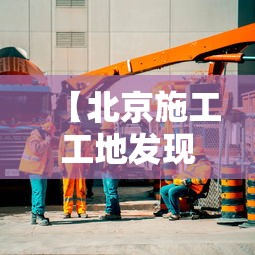 【北京施工工地发现3人确诊,北京哪个工地被感染】