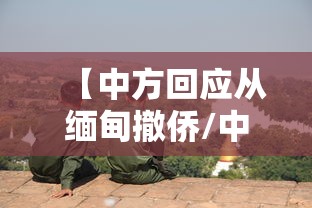 【中方回应从缅甸撤侨/中方回应缅甸局势】