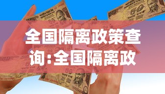 全国隔离政策查询:全国隔离政策查询app