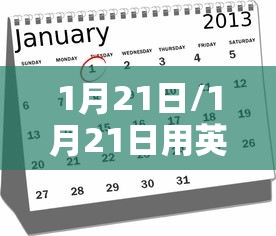 1月21日/1月21日用英语怎么说