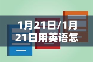 1月21日/1月21日用英语怎么说 1月21日/1月21日用英语怎么说