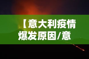 【意大利疫情爆发原因/意大利疫情为何如此严重】