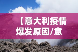 【意大利疫情爆发原因/意大利疫情为何如此严重】 【意大利疫情爆发原因/意大利疫情为何如此严重】