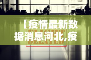 【疫情最新数据消息河北,疫情最新数据消息河北行动轨迹】