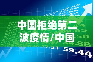 中国拒绝第二波疫情/中国正式拒绝世卫组织来华独立调查新冠病毒源头的要求