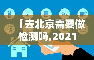 【去北京需要做检测吗,2021年去北京需要做检测吗】