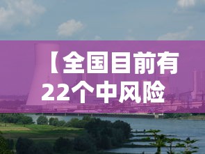 【全国目前有22个中风险地区,全国现有中风险区23个】