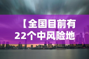 【全国目前有22个中风险地区,全国现有中风险区23个】 【全国目前有22个中风险地区,全国现有中风险区23个】