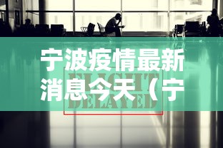 宁波疫情最新消息今天（宁波疫情最新消息今天新增了15例）