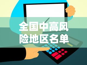 全国中高风险地区名单最新更新:全国中高风险地区名单汇总