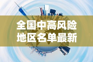 全国中高风险地区名单最新更新:全国中高风险地区名单汇总