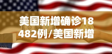 美国新增确诊18482例/美国新增确诊超68万例