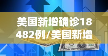 美国新增确诊18482例/美国新增确诊超68万例 美国新增确诊18482例/美国新增确诊超68万例
