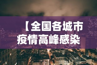 【全国各城市疫情高峰感染高峰进度/全国疫情高峰地区】 【全国各城市疫情高峰感染高峰进度/全国疫情高峰地区】