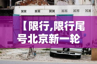 【限行,限行尾号北京新一轮】