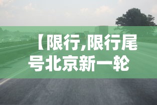 【限行,限行尾号北京新一轮】