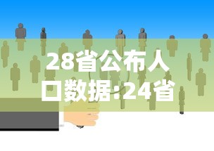 28省公布人口数据:24省人口排名