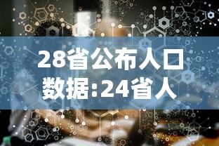 28省公布人口数据:24省人口排名